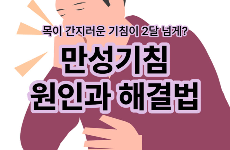 목이 간지러운 기침