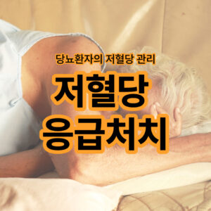 저혈당 응급처치