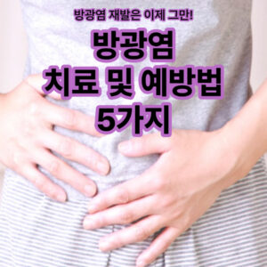 방광염