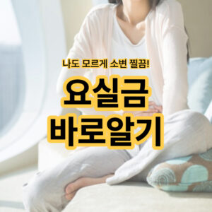 요실금