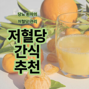 저혈당 응급처치