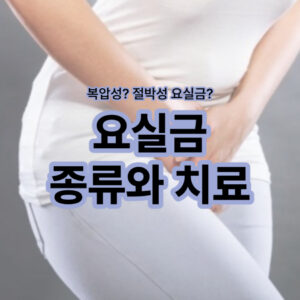 요실금