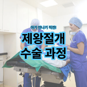 제왕절개